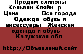 Продам слипоны Кельвин Кляйн, р.37 › Цена ­ 3 500 - Все города Одежда, обувь и аксессуары » Женская одежда и обувь   . Калужская обл.